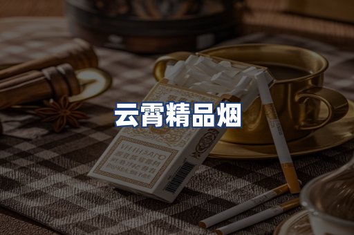 云霄精品烟
